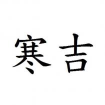 寒吉