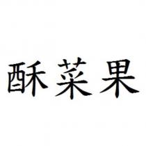 酥菜果
