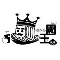 國王飲茶 KING 及圖