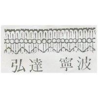 弘達寧波及圖