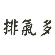 排氣多