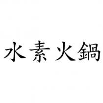 水素火鍋