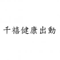 千禧健康出動