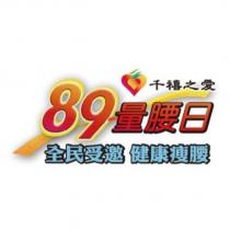 千禧之愛 89 量腰日 全民受邀 健康瘦腰及圖