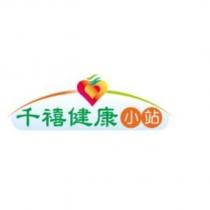 千禧健康小站及圖
