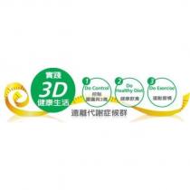 實踐 3D 健康生活及圖 遠離代謝症侯群 Do Control 控制腰圍與 3 高 Do Healthy Diet 健康飲食 Do Exercise 運動習慣