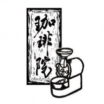 珈琲院及圖