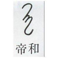 帝和及圖
