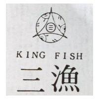 三漁及圖 KING FISH 