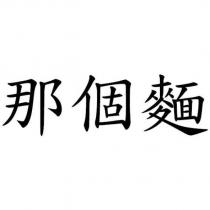 那個麵