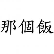 那個飯