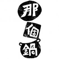 那個鍋及圖