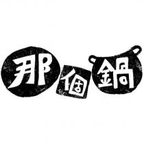那個鍋及圖