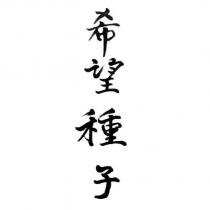 希望種子