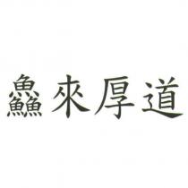 鱻來厚道