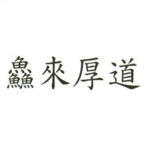 鱻來厚道