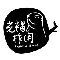 光褐柞用 Light & Breath 及圖