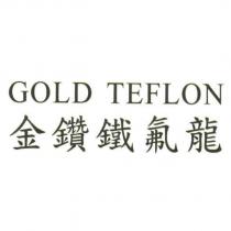 金鑽鐵氟龍 GOLD TEFLON
