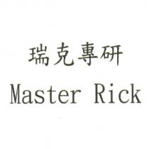 瑞克專研 Master Rick