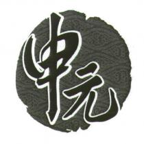 申元及圖