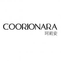珂莉安 COORIONARA