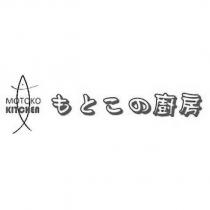 MOTOKO KITCHEN もとこの廚房及圖
