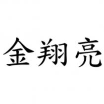 金翔亮
