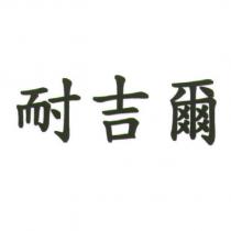耐吉爾