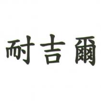 耐吉爾