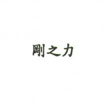剛之力