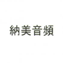 納美音頻 )