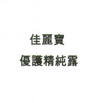 佳麗寶/優護精純露