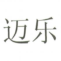 邁樂