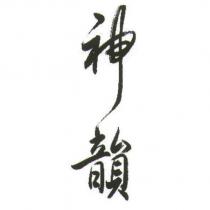 神韻