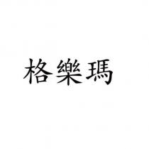 格樂瑪