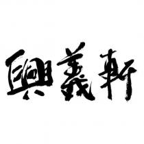興義軒