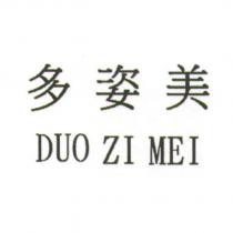 多姿美 DUO ZI MEI