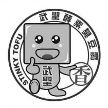 STINKY TOFU 武聖酵素臭豆腐 武聖 香及設計圖