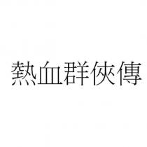 熱血群俠傳