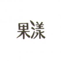 果漾
