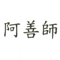 阿善師