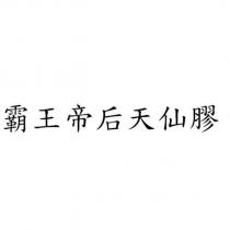 霸王帝后天仙膠