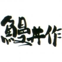 鰻丼作