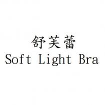 舒芙蕾 Soft Light Bra