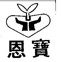 恩寶及圖