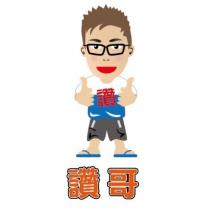 讚 讚哥及圖