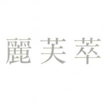 麗芙萃