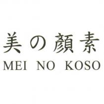 美の顏素 MEI NO KOSO