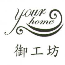 your home 御工坊