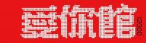 愛你館 SINCE 2000